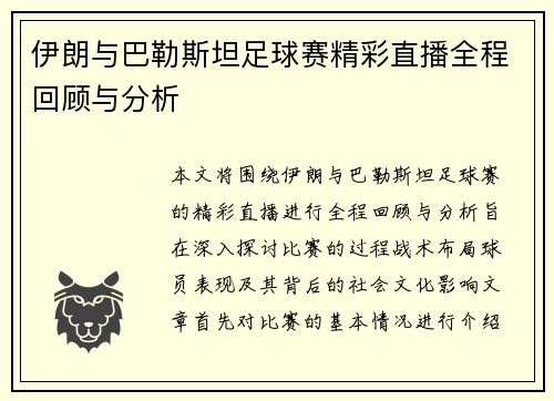 伊朗与巴勒斯坦足球赛精彩直播全程回顾与分析