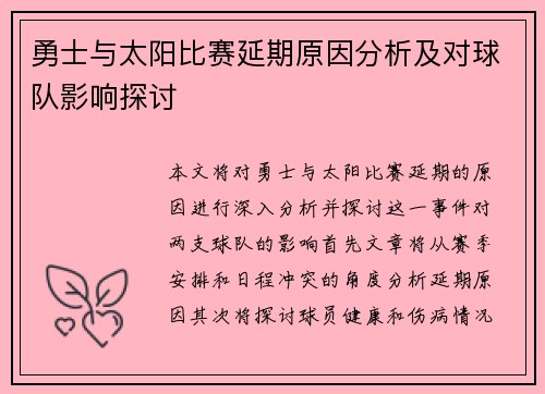 勇士与太阳比赛延期原因分析及对球队影响探讨