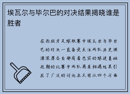 埃瓦尔与毕尔巴的对决结果揭晓谁是胜者