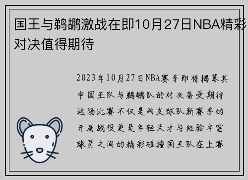 国王与鹈鹕激战在即10月27日NBA精彩对决值得期待