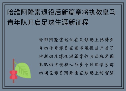 哈维阿隆索退役后新篇章将执教皇马青年队开启足球生涯新征程