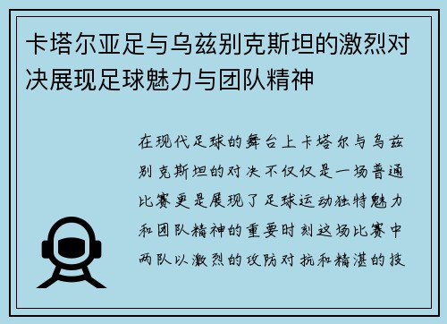 卡塔尔亚足与乌兹别克斯坦的激烈对决展现足球魅力与团队精神