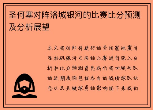 圣何塞对阵洛城银河的比赛比分预测及分析展望
