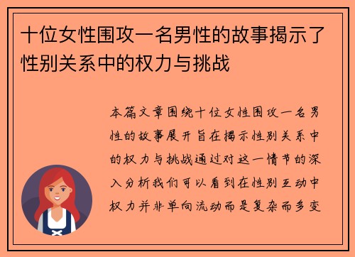 十位女性围攻一名男性的故事揭示了性别关系中的权力与挑战