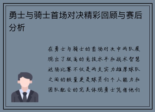勇士与骑士首场对决精彩回顾与赛后分析