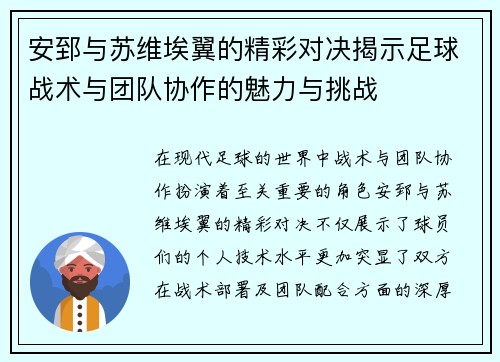 安郅与苏维埃翼的精彩对决揭示足球战术与团队协作的魅力与挑战