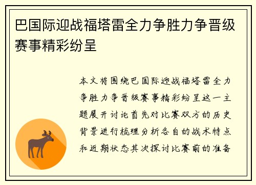 巴国际迎战福塔雷全力争胜力争晋级赛事精彩纷呈