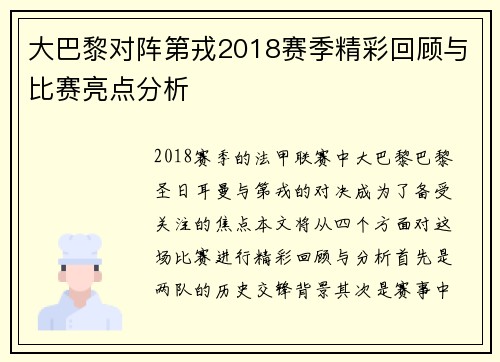 大巴黎对阵第戎2018赛季精彩回顾与比赛亮点分析