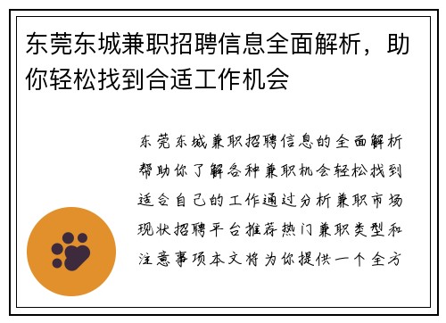 东莞东城兼职招聘信息全面解析，助你轻松找到合适工作机会