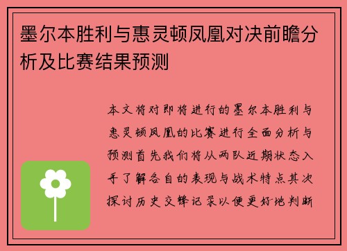 墨尔本胜利与惠灵顿凤凰对决前瞻分析及比赛结果预测