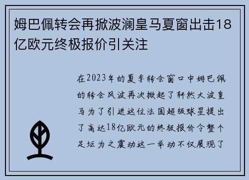 姆巴佩转会再掀波澜皇马夏窗出击18亿欧元终极报价引关注