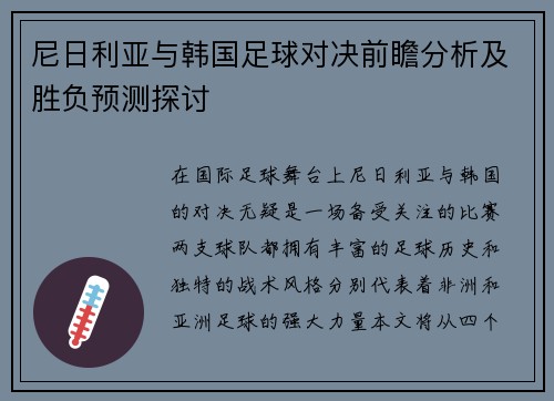 尼日利亚与韩国足球对决前瞻分析及胜负预测探讨