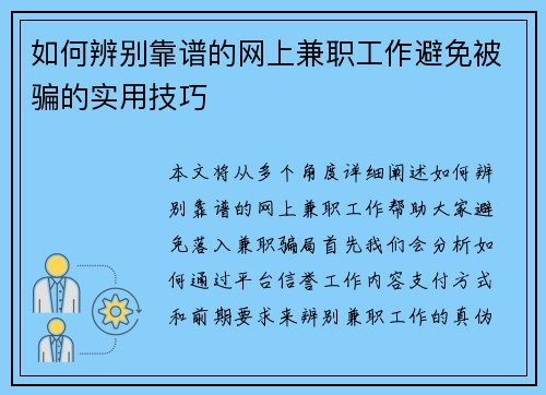 如何辨别靠谱的网上兼职工作避免被骗的实用技巧