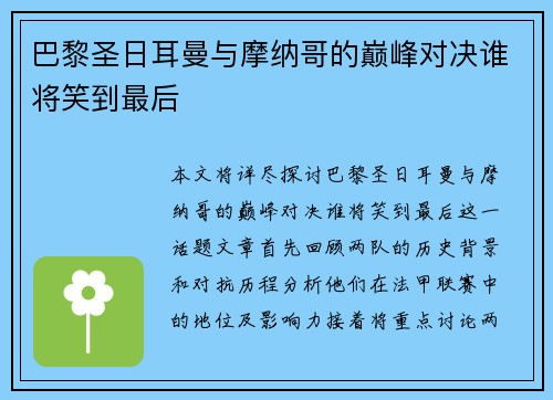 巴黎圣日耳曼与摩纳哥的巅峰对决谁将笑到最后