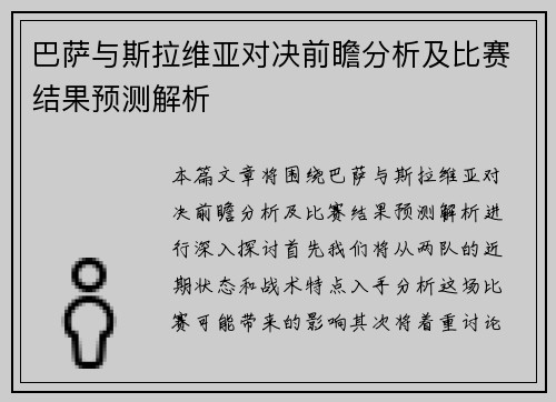 巴萨与斯拉维亚对决前瞻分析及比赛结果预测解析