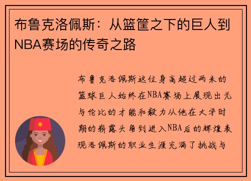布鲁克洛佩斯：从篮筐之下的巨人到NBA赛场的传奇之路