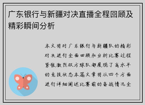 广东银行与新疆对决直播全程回顾及精彩瞬间分析