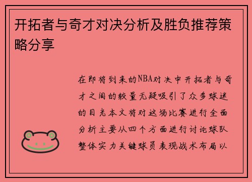 开拓者与奇才对决分析及胜负推荐策略分享