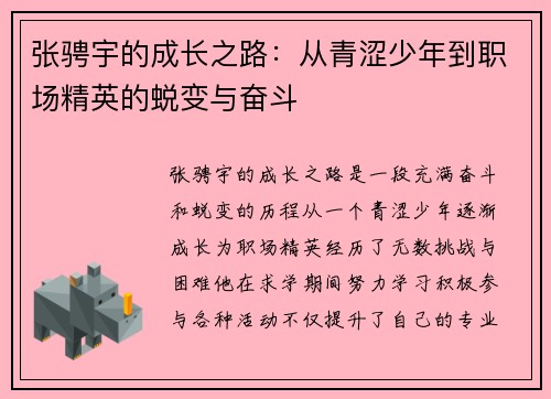 张骋宇的成长之路：从青涩少年到职场精英的蜕变与奋斗