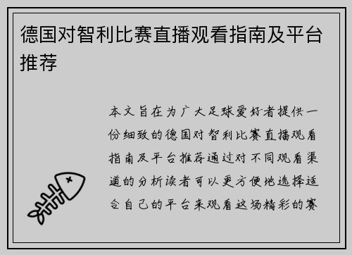德国对智利比赛直播观看指南及平台推荐