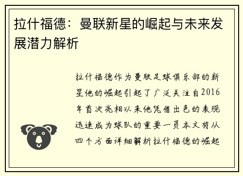 拉什福德：曼联新星的崛起与未来发展潜力解析