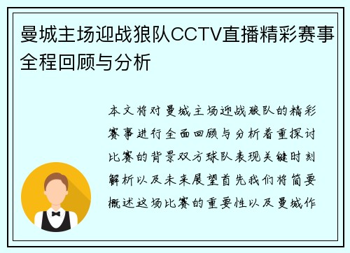 曼城主场迎战狼队CCTV直播精彩赛事全程回顾与分析