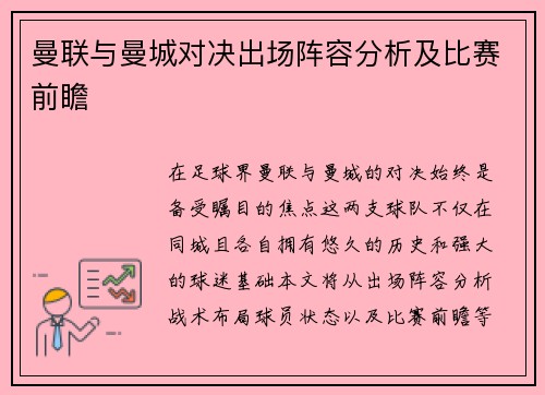 曼联与曼城对决出场阵容分析及比赛前瞻