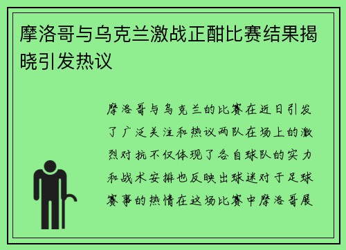 摩洛哥与乌克兰激战正酣比赛结果揭晓引发热议