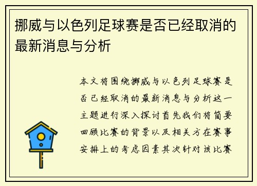 挪威与以色列足球赛是否已经取消的最新消息与分析