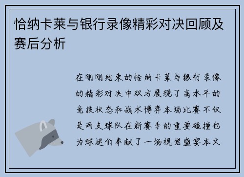 恰纳卡莱与银行录像精彩对决回顾及赛后分析