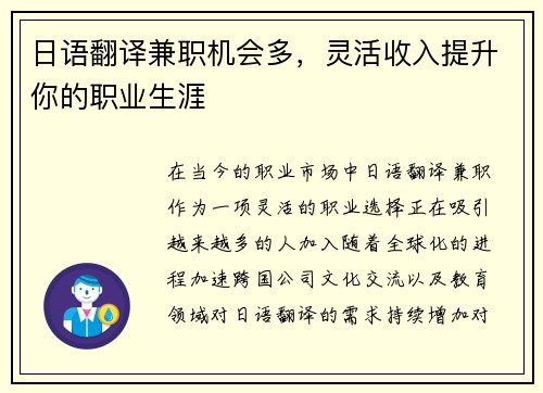 日语翻译兼职机会多，灵活收入提升你的职业生涯