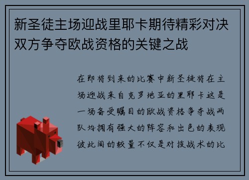 新圣徒主场迎战里耶卡期待精彩对决双方争夺欧战资格的关键之战