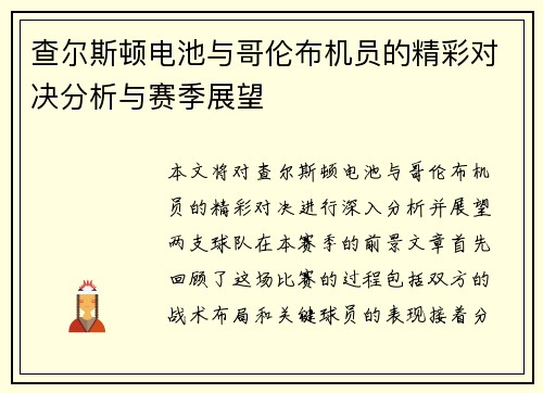 查尔斯顿电池与哥伦布机员的精彩对决分析与赛季展望