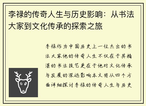 李禄的传奇人生与历史影响：从书法大家到文化传承的探索之旅