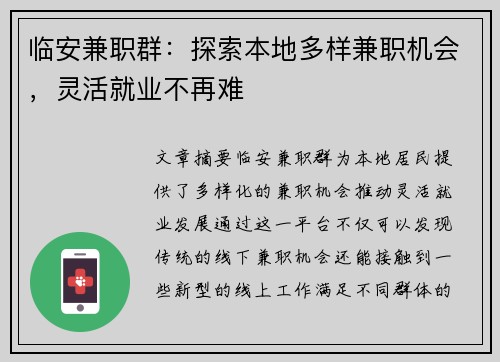 临安兼职群：探索本地多样兼职机会，灵活就业不再难