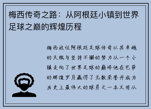 梅西传奇之路：从阿根廷小镇到世界足球之巅的辉煌历程