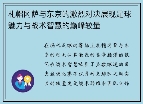 札帽冈萨与东京的激烈对决展现足球魅力与战术智慧的巅峰较量