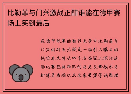比勒菲与门兴激战正酣谁能在德甲赛场上笑到最后