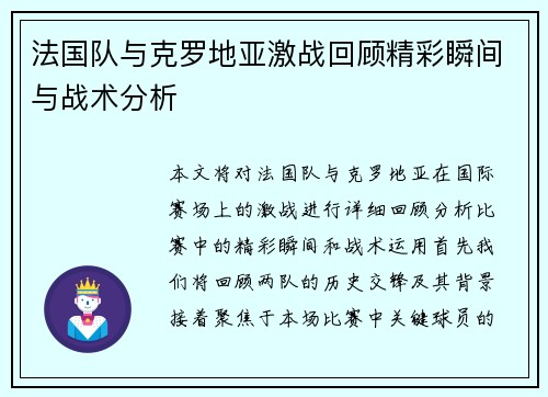 法国队与克罗地亚激战回顾精彩瞬间与战术分析