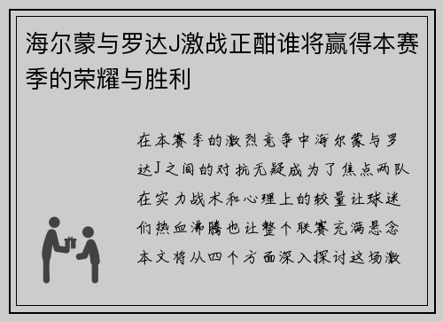海尔蒙与罗达J激战正酣谁将赢得本赛季的荣耀与胜利