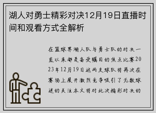 湖人对勇士精彩对决12月19日直播时间和观看方式全解析