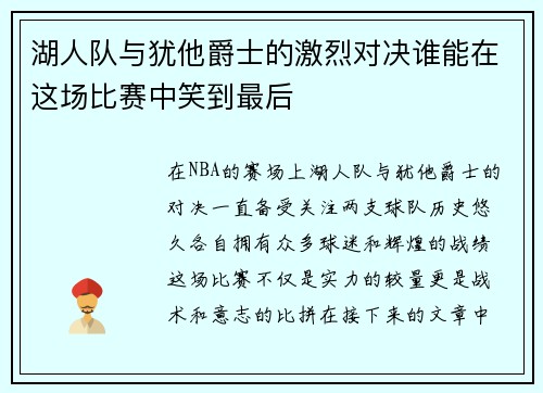 湖人队与犹他爵士的激烈对决谁能在这场比赛中笑到最后