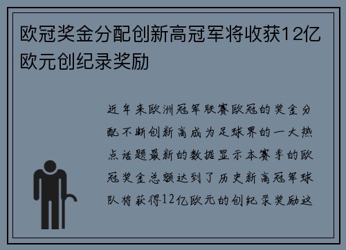 欧冠奖金分配创新高冠军将收获12亿欧元创纪录奖励