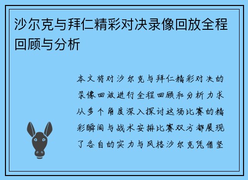 沙尔克与拜仁精彩对决录像回放全程回顾与分析
