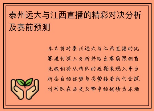 泰州远大与江西直播的精彩对决分析及赛前预测