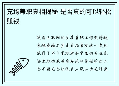 充场兼职真相揭秘 是否真的可以轻松赚钱