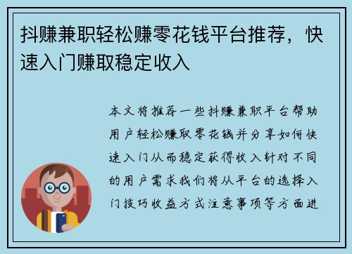 抖赚兼职轻松赚零花钱平台推荐，快速入门赚取稳定收入