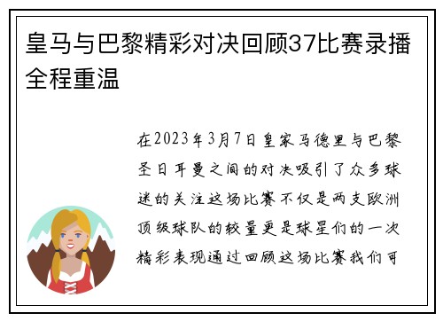 皇马与巴黎精彩对决回顾37比赛录播全程重温