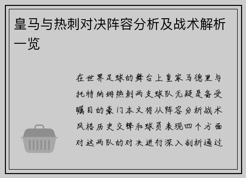 皇马与热刺对决阵容分析及战术解析一览