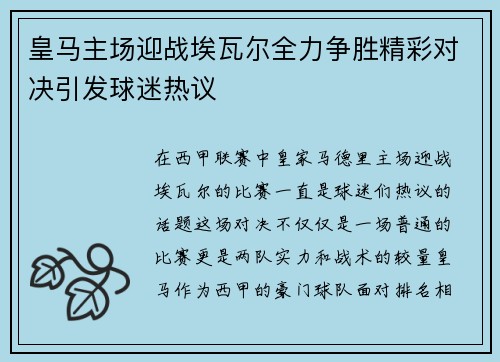 皇马主场迎战埃瓦尔全力争胜精彩对决引发球迷热议